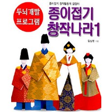 종이접기 창작나라: 종이접기 창작활동의 길잡이 두뇌개발 프로그램, 1권