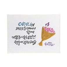 다예 생일 어머니의 자식으로 태어나 감사해요, 1개