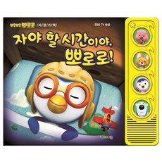뽀로로 자야할 시간이야 뽀로로, 아이코닉스