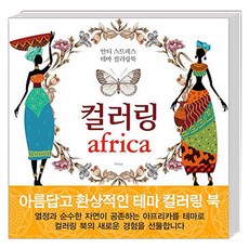 著色 Africa, Nomad(노마드), Gony 著