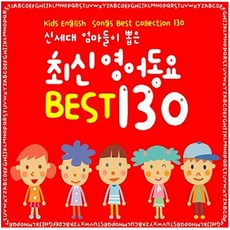 신세대 엄마들이 뽑은 최신 영어동요 Best 130, 3CD