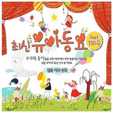 [예음미디어] 최신유아동요 Best 130, 1개