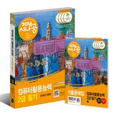 2016 시나공 컴퓨터활용능력 1급 필기 - 2급 포함 - 기출문제집 개정판, 길벗