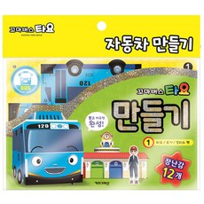 타요 자동차 만들기 1 입체퍼즐, 1개, 혼합색상, 1개