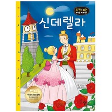 두 권이 되는 똑똑한 세계 명작: 유아 컬러링북 신데렐라, 달리는 곰셋