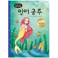인어공주, 달리는곰셋, 두 권이 되는 똑똑한 세계 명작