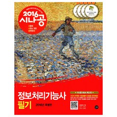 시나공 정보처리기능사 필기(2016), 길벗