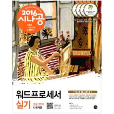 시나공 워드프로세서 실기(한글 2010 사용자용)(2016), 길벗
