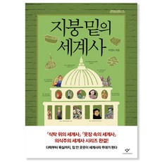 屋簷下的世界史, <李英淑> 著, 創批