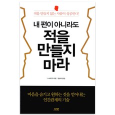 dayeonbook 即使不是我這邊的人 也不要製造敵人：不製造敵人的人才會成功, 史曉燕 著/梁成熙 譯