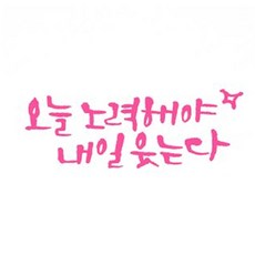 1AM 미니 캘리그라피 포인트스티커 오늘노력, 핑크, 1개