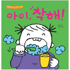 아이착해(착한 아이 생활 팝업북) 1p, 1