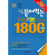뜯어먹는수능기본영단어 1800+600(60일 완성):+600, 동아출판