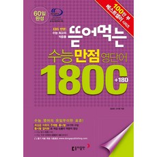 뜯어먹는 수능만점영단어 1800 + 180, 동아출판