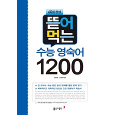 뜯어먹는 수능 영숙어 1200, 동아출판