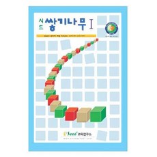 쌓기나무 활용집 1단계, SEED교육연구소