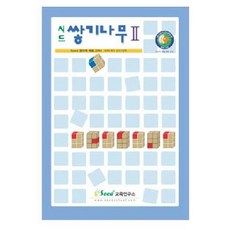 쌓기나무 활용집 2단계, Seed교육연구소