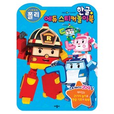 애플비 로보카폴리 에듀스티커놀이북 한글, 애플비북스