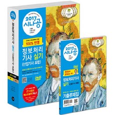 2017 시나공 정보처리기사 실기 산업기사 포함 기출문제집, 길벗