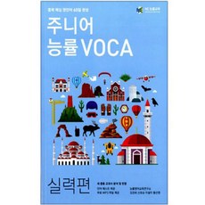 주니어 능률VOCA: 실력편:중학 핵심 영단어 60일 완성, NE능률