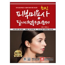 최신 피부미용사 필기시험총정리문제, 크라운출판사