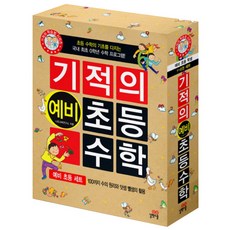 기적의 예비 초등 수학 세트, 길벗스쿨