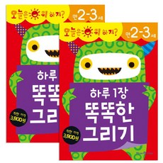 하루 1장 똑똑한 그리기 만2-3세, 미래엔아이세움