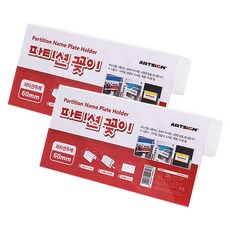 아트사인 파티션꽂이 60, 2개