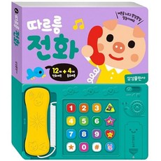 따르릉 전화 사운드북, 삼성출판사