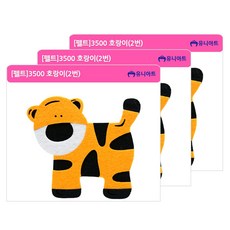 [유니아트]- 호랑이/2번_펠트i, 12x11cm, 3개