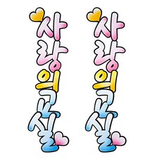 好朋友們 毛氈 8000 愛的教室, 2個