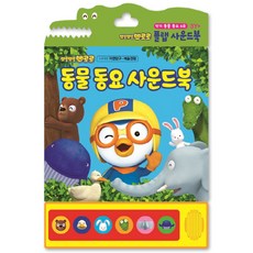 키즈아이콘 뽀롱뽀롱 뽀로로 동물 동요 사운드북