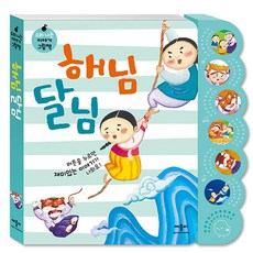 해님 달님, 애플비북스