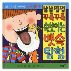 냠냠쩝쩝 꾸륵꾸륵 속보이는 뱃속 탐험, 아이즐북스