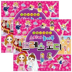 붙였다 떼었다 스티커 놀이북 드레스코디, 예림아이, 2개