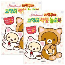 리락쿠마 고양이 색칠 놀이북, 예림아이