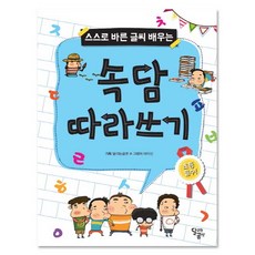 스스로 바른 글씨 배우는속담 따라쓰기, 달곰미디어, 달리는곰셋 기획/마이신 그림