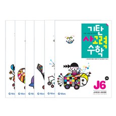 韓國 Gitan 思考力數學 全6冊套組, 國小六年級, 數學領域