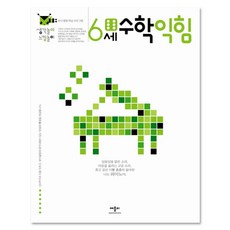 6세 수학 익힘, 애플비, 생각놀이 느낌놀이