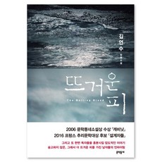 뜨거운 피:김언수 장편소설, 문학동네, 김언수 저