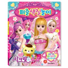 치링치링 시크릿쥬쥬 퍼즐색칠놀이, 학산문화사(단행본)