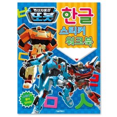 변신자동차 또봇 한글 스티커워크북, 서울문화사