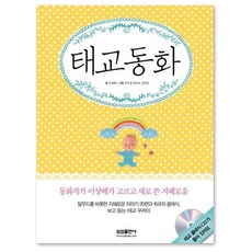 태교동화 : 동화작가 이상배가 고르고 새로 쓴 지혜로움, 삼성출판사