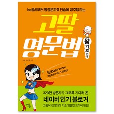 고딸 영문법 왕기초 편 2, 와이스쿨