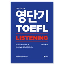 토플 Listening, 영단기, 영단기 토플 시리즈