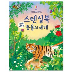 스텐실북 그리며 배우는 동물의 세계, 어스본코리아