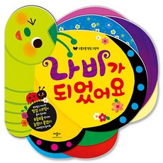 나비가 되었어요, 애플비