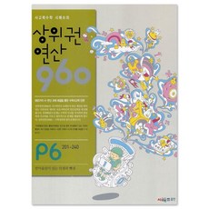 [시매쓰출판] 상위권연산960 P6, (주)오메가포인트-시매쓰출판