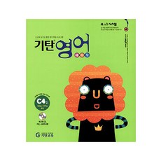기탄영어, 영어, 예비초 + 초1 + 초2/C단계 4집
