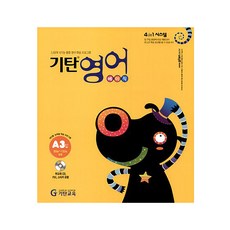 韓國 Gitan 奇譚英語 (幼兒5歲~國小2年級), A 階段，第卷3